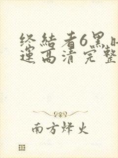 终结者6黑暗命运高清完整免费