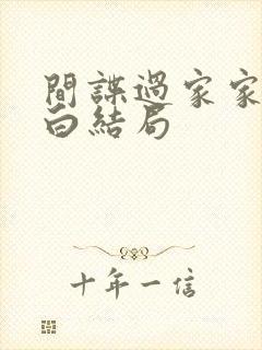 间谍过家家代号白结局