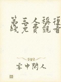 第三人称复仇在线免费观看全集