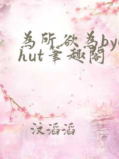为所欲为bychut笔趣阁