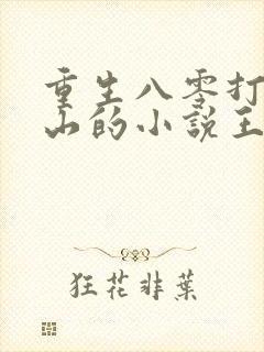 重生八零打猎赶山的小说王安