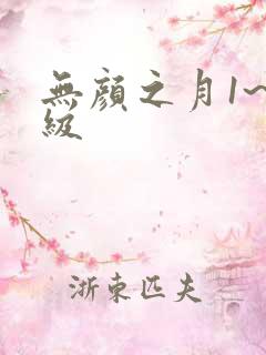 无颜之月1~5级