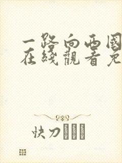 一路向西国语版在线观看免费高清