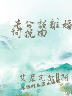 老公说离婚要如何挽回