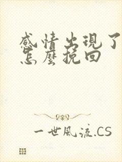 感情出现了破裂怎么挽回