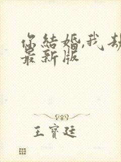 你结婚,我劫婚最新版