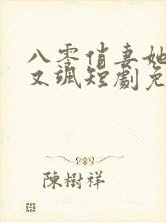 八零俏妻她又辣又飒短剧免费观看