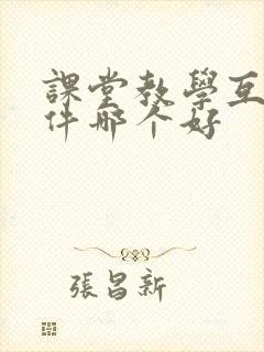 课堂教学互动软件哪个好