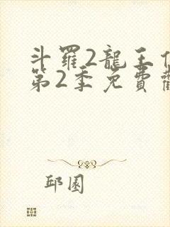 斗罗2龙王传说第2季免费观看