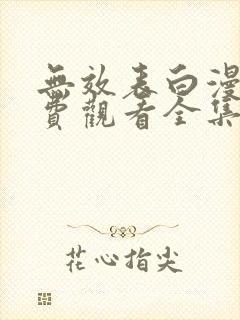 无效表白漫画免费观看全集