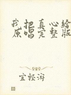 我把真心给了你原唱完整版