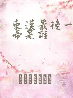 东汉最后一位皇帝是谁