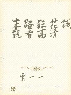 末路狂花钱免费观看高清