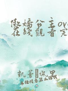 傲娇公主ova在线观看完整版动漫