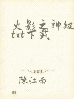 火影之神级学霸txt下载