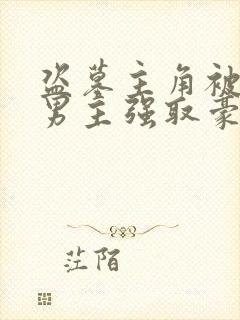 盗墓主角被三个男主强取豪夺的小说