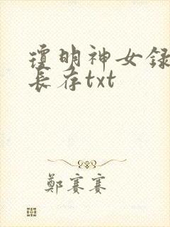 琼明神女录剑气长存txt