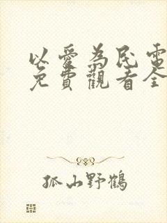 以爱为民电视剧免费观看全集