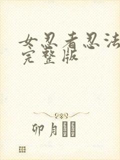 女忍者忍法帖5完整版