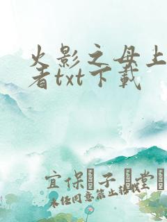 火影之母上穿越者txt下载