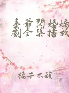 秦爷闪婚娇妻短剧全集播放