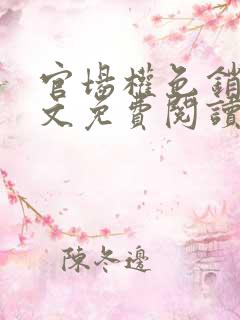 官场权色销魂全文免费阅读