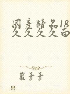 国产精品18久久久久久白浆宅男