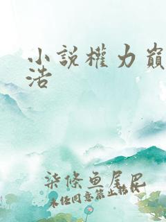 小说权力巅峰陆浩