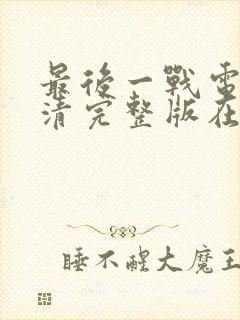 最后一战电影高清完整版在线观看