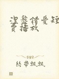 涅盘错爱短剧免费播放