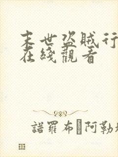 末世盗贼行漫画在线观看