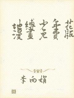 地缚少年花子君漫画免费版下拉式6漫画