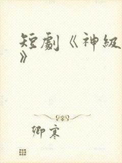 短剧《神级翻唱》