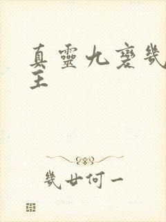 真灵九变几个女主