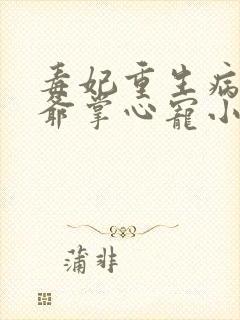 毒妃重生病娇王爷掌心宠小说txt文本下载