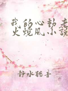 我的心动老板娘火烧风小说全文免费