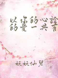以你的心诠释我的爱一共有几季