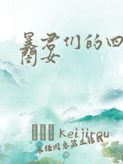 暴君们的四岁半闺女