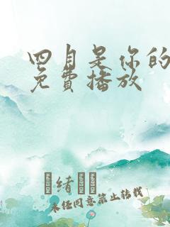 四月是你的谎言免费播放