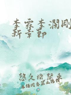 李霖李澜刚刚更新章节