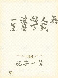 一波超人无敌版怎么下载