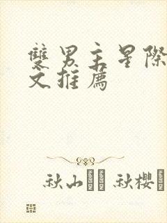 双男主星际萌宠文推荐