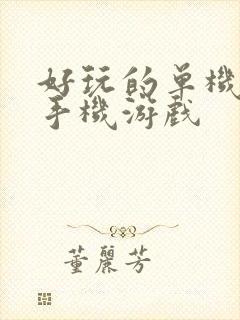 好玩的单机塔防手机游戏