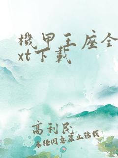 机甲王座全文txt下载