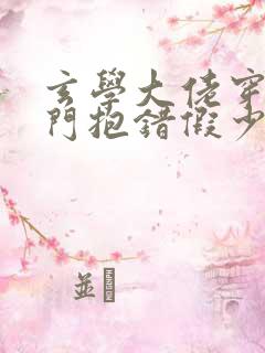 玄学大佬穿成豪门抱错假少爷番外