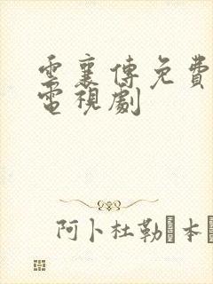 云襄传免费观看电视剧