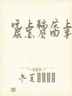 晚上躺床上就想尿怎么回事