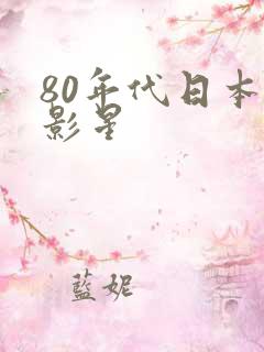 80年代日本女影星