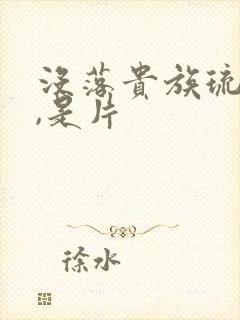 没落贵族琉璃川,是片