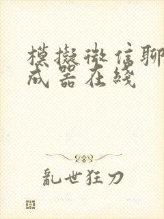 模拟微信聊天生成器在线